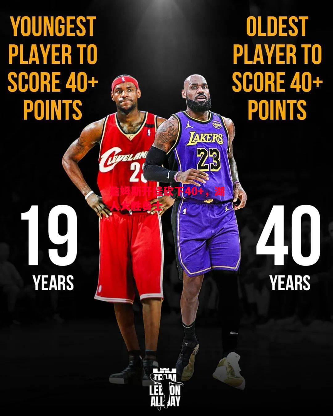 詹姆斯开挂砍下40+,湖人大胜勇士 詹姆斯开挂砍下40+,湖人大胜勇士