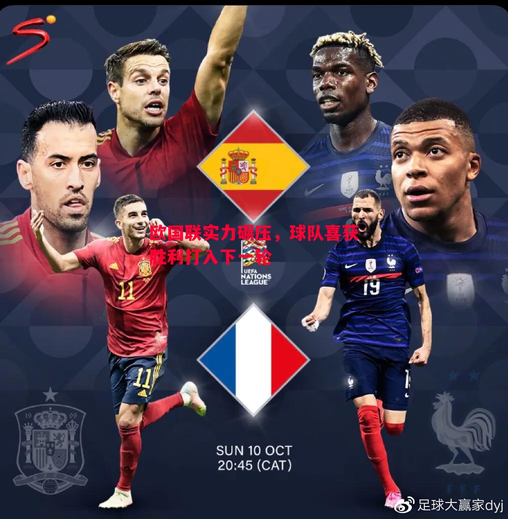 欧国联实力碾压,球队喜获胜利打入下一轮 欧国联实力碾压,球队喜获胜利打入下一轮