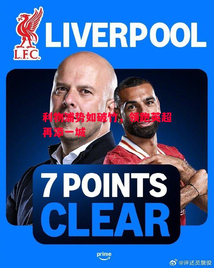 利物浦势如破竹,领跑英超再添一城 利物浦势如破竹,领跑英超再添一城