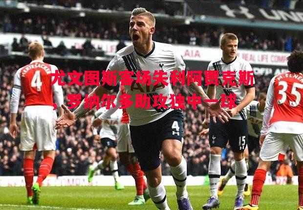 尤文图斯客场失利阿贾克斯,罗纳尔多助攻独中一球 尤文图斯客场失利阿贾克斯,罗纳尔多助攻独中一球