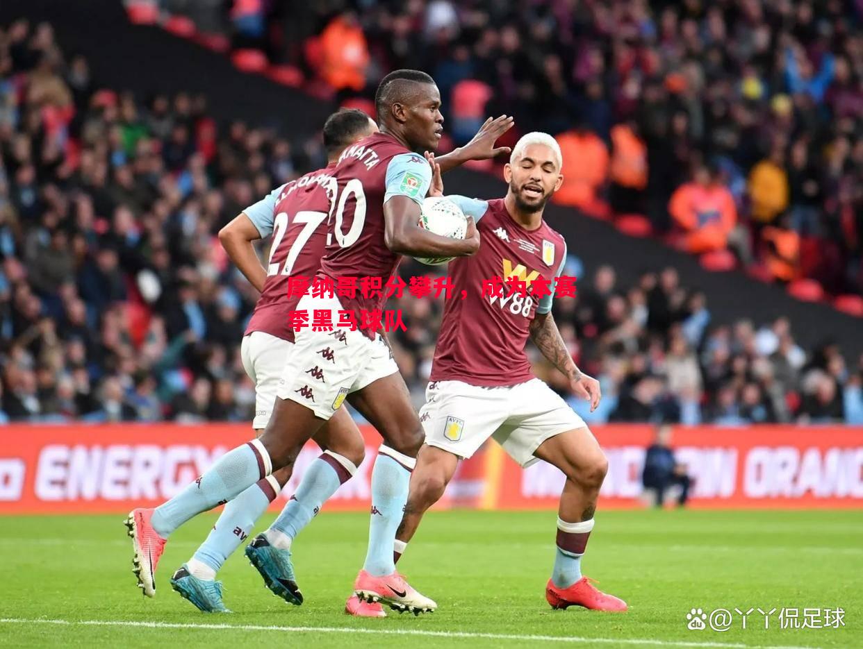 摩纳哥积分攀升,成为本赛季黑马球队 摩纳哥积分攀升,成为本赛季黑马球队