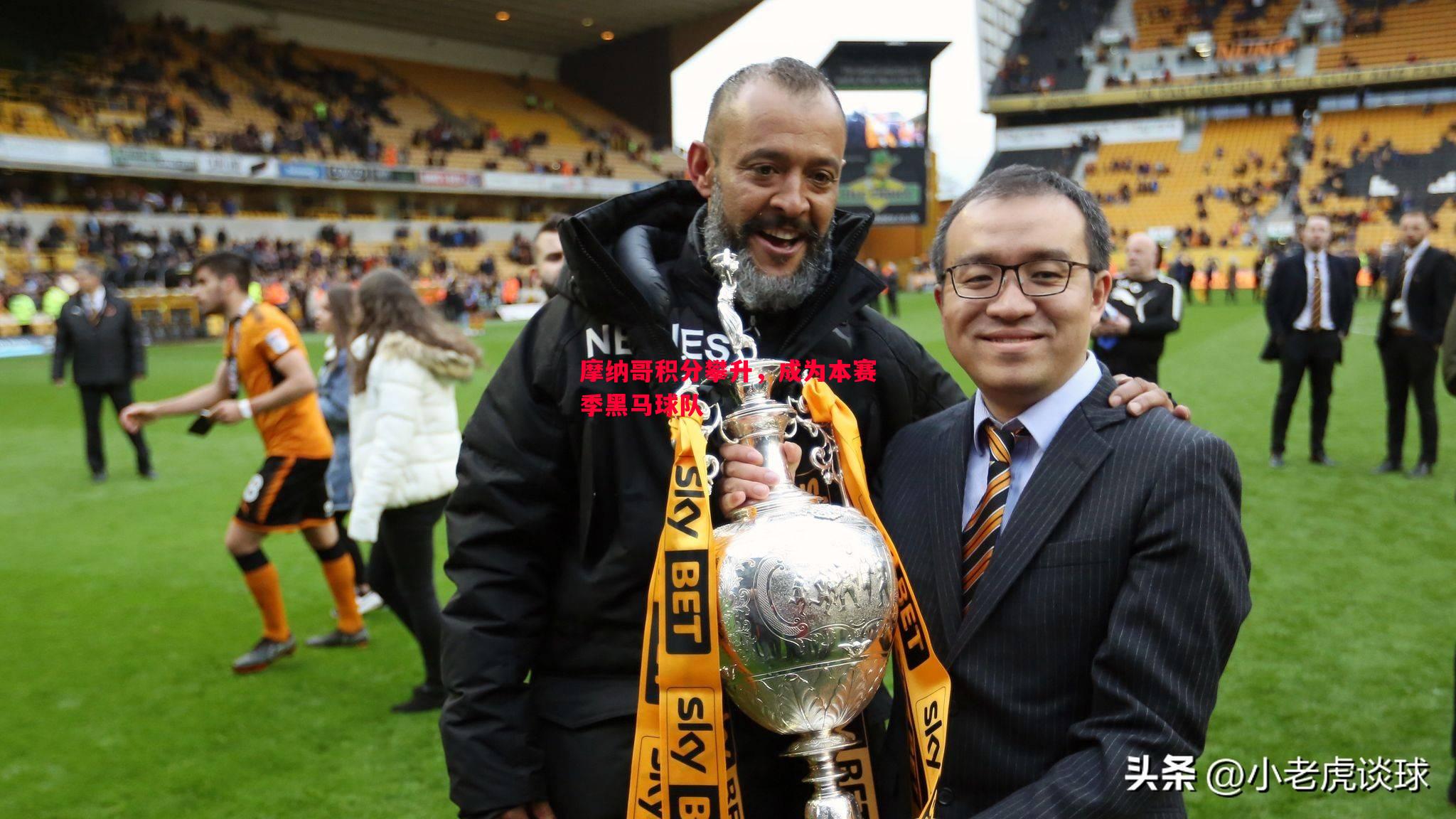 摩纳哥积分攀升,成为本赛季黑马球队 摩纳哥积分攀升,成为本赛季黑马球队