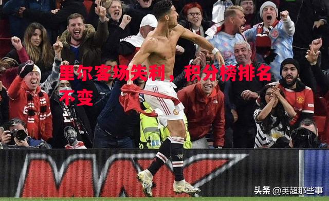 里尔客场失利，积分榜排名不变