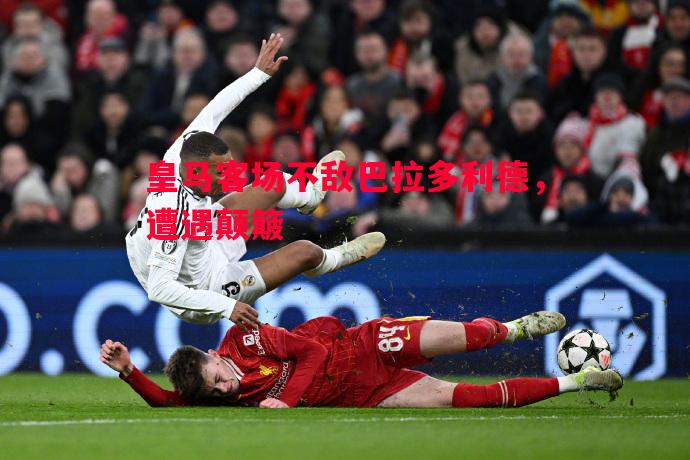 皇马客场不敌巴拉多利德,遭遇颠簸 皇马客场不敌巴拉多利德,遭遇颠簸