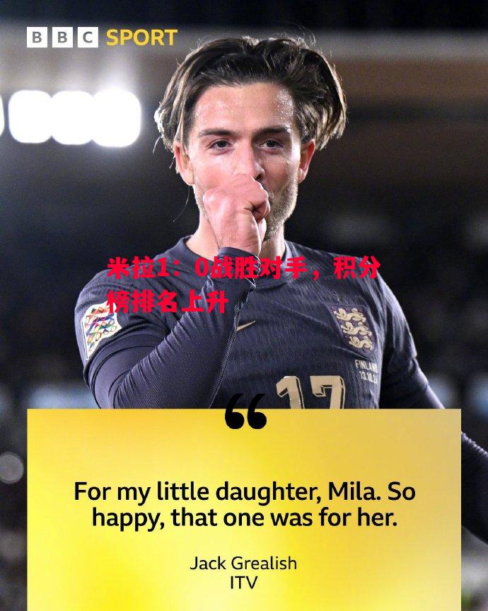 米拉1:0战胜对手,积分榜排名上升 米拉1:0战胜对手,积分榜排名上升