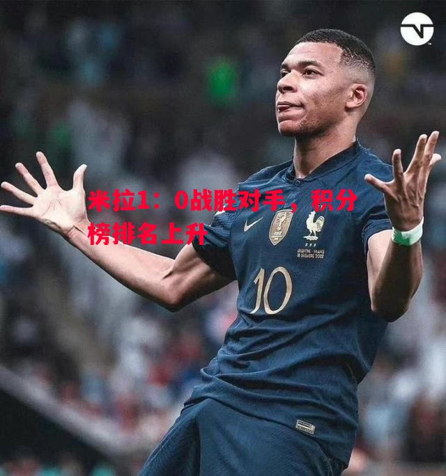 米拉1:0战胜对手,积分榜排名上升 米拉1:0战胜对手,积分榜排名上升