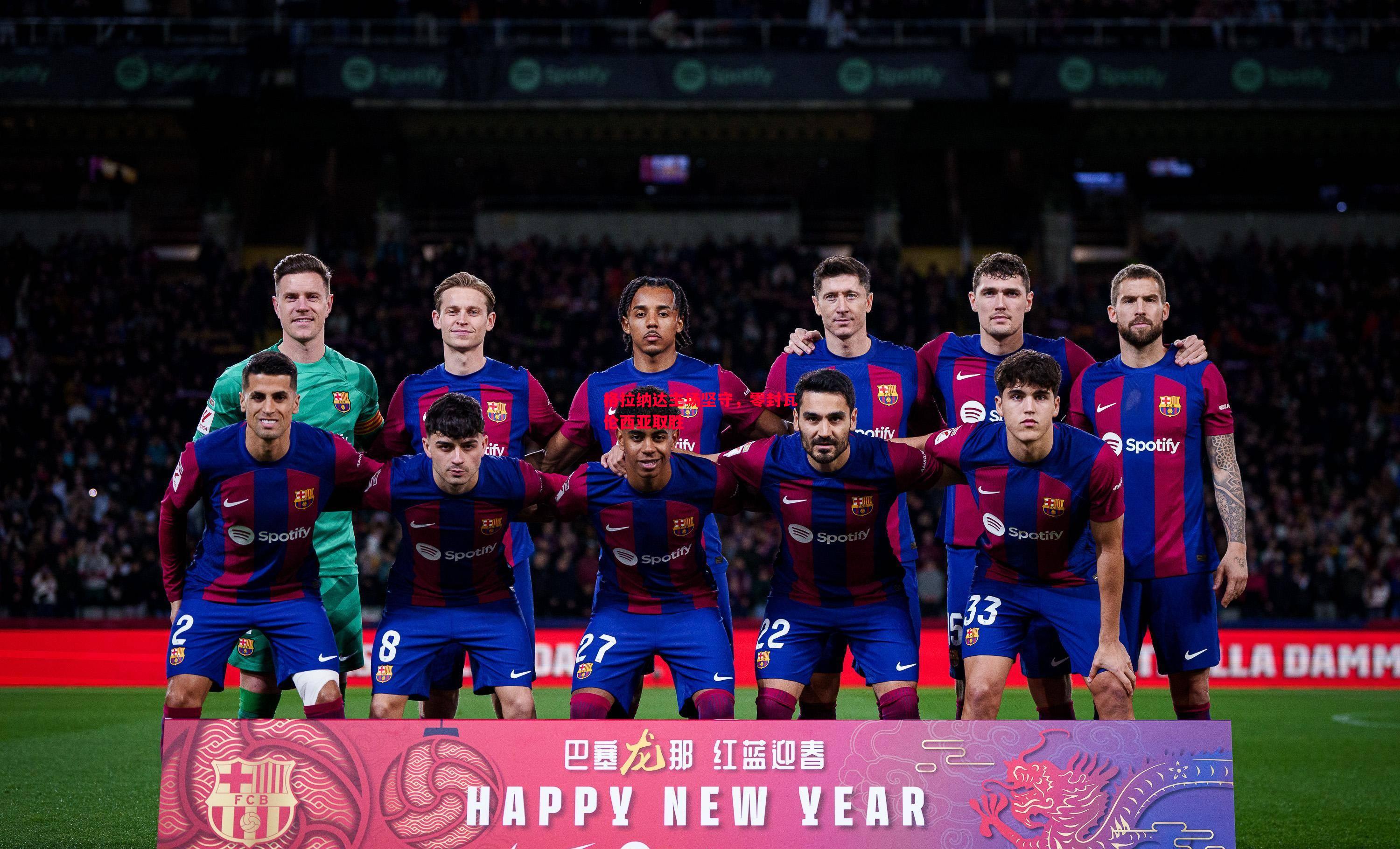 格拉纳达主场坚守,零封瓦伦西亚取胜 格拉纳达主场坚守,零封瓦伦西亚取胜