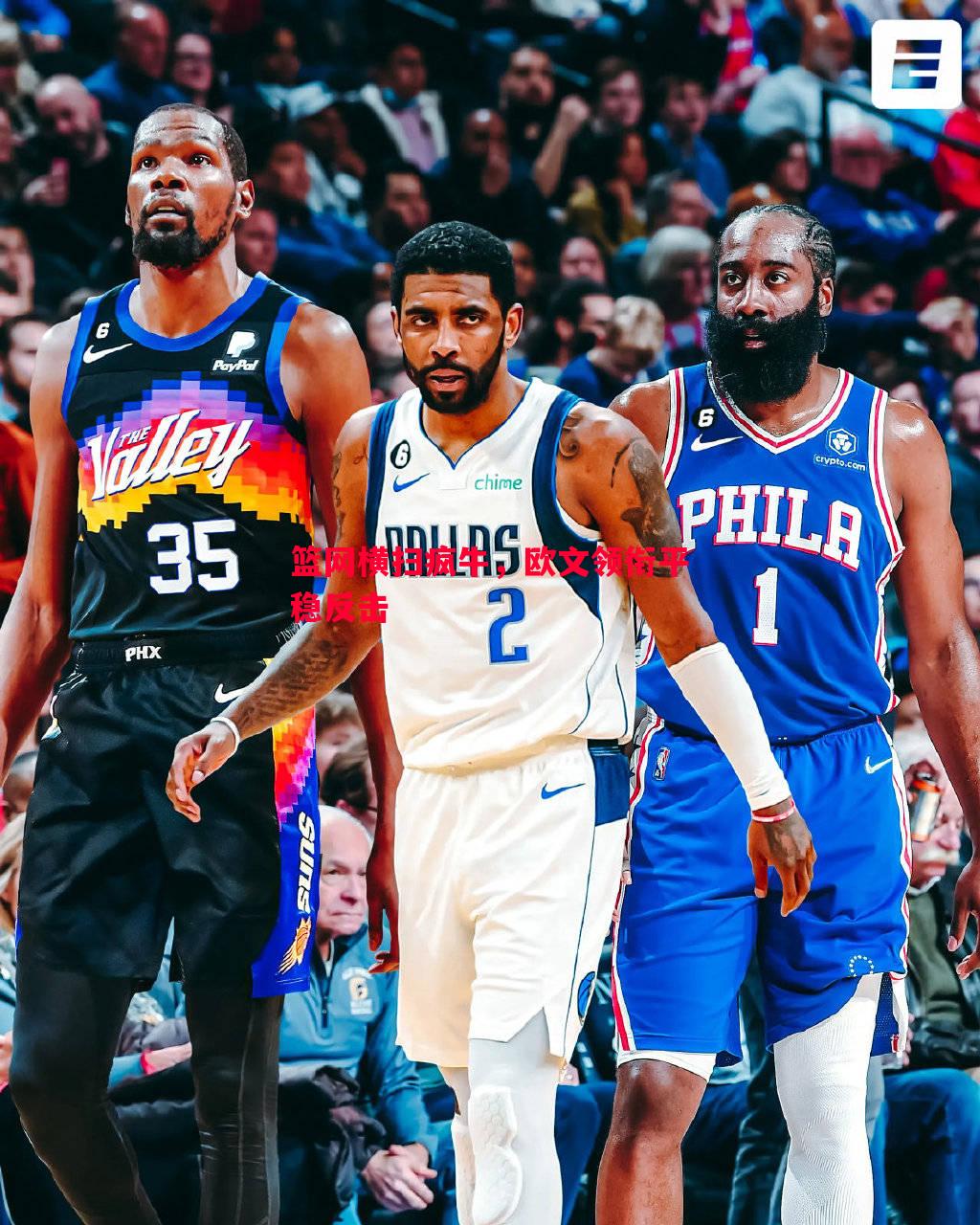 篮网横扫疯牛,欧文领衔平稳反击 篮网横扫疯牛,欧文领衔平稳反击