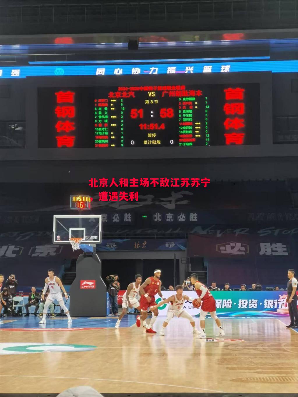 北京人和主场不敌江苏苏宁,遭遇失利 北京人和主场不敌江苏苏宁,遭遇失利