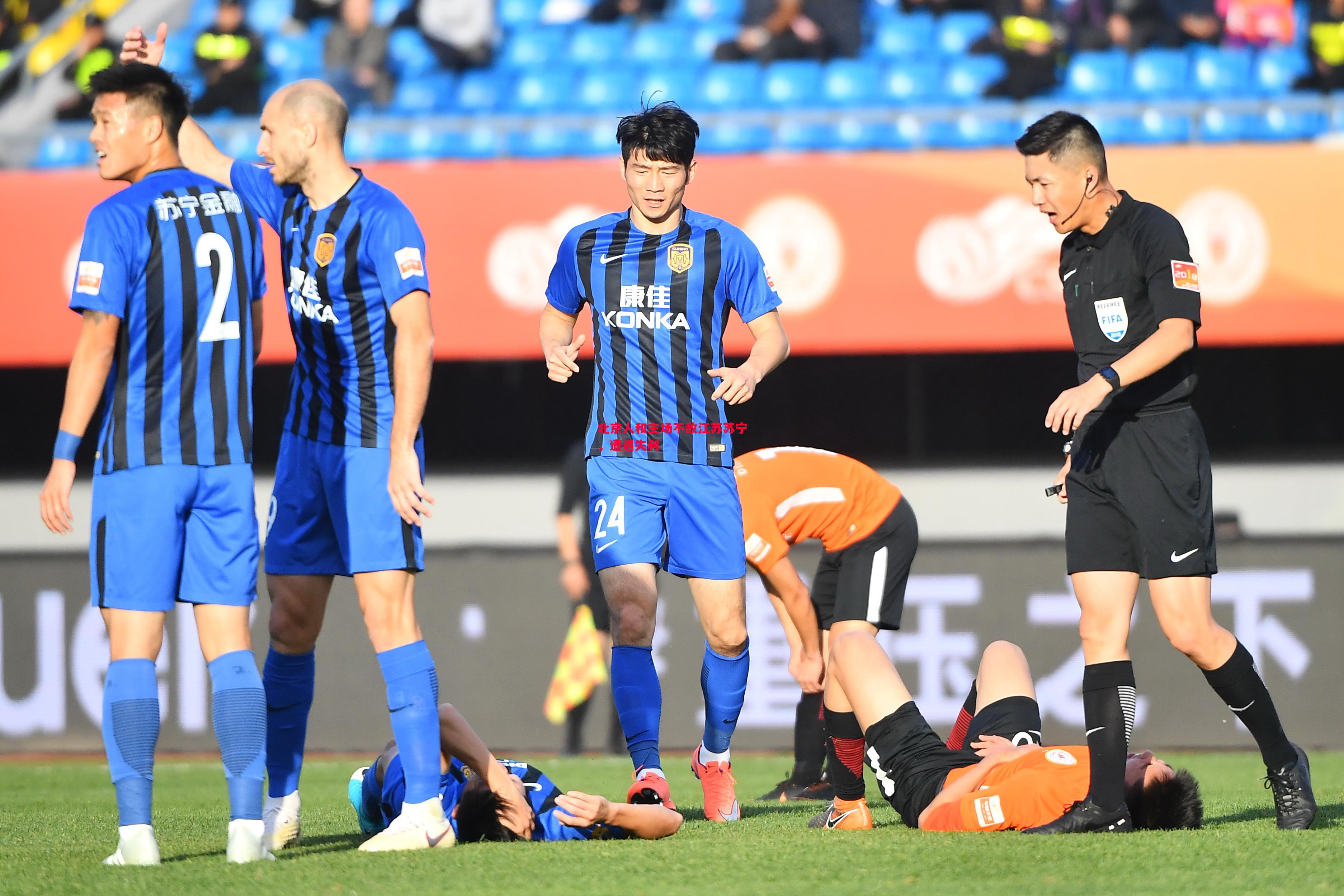 北京人和主场不敌江苏苏宁,遭遇失利 北京人和主场不敌江苏苏宁,遭遇失利