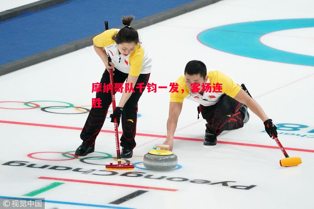 摩纳哥队千钧一发,客场连胜 摩纳哥队千钧一发,客场连胜