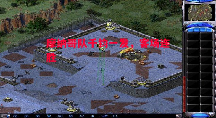 摩纳哥队千钧一发,客场连胜 摩纳哥队千钧一发,客场连胜