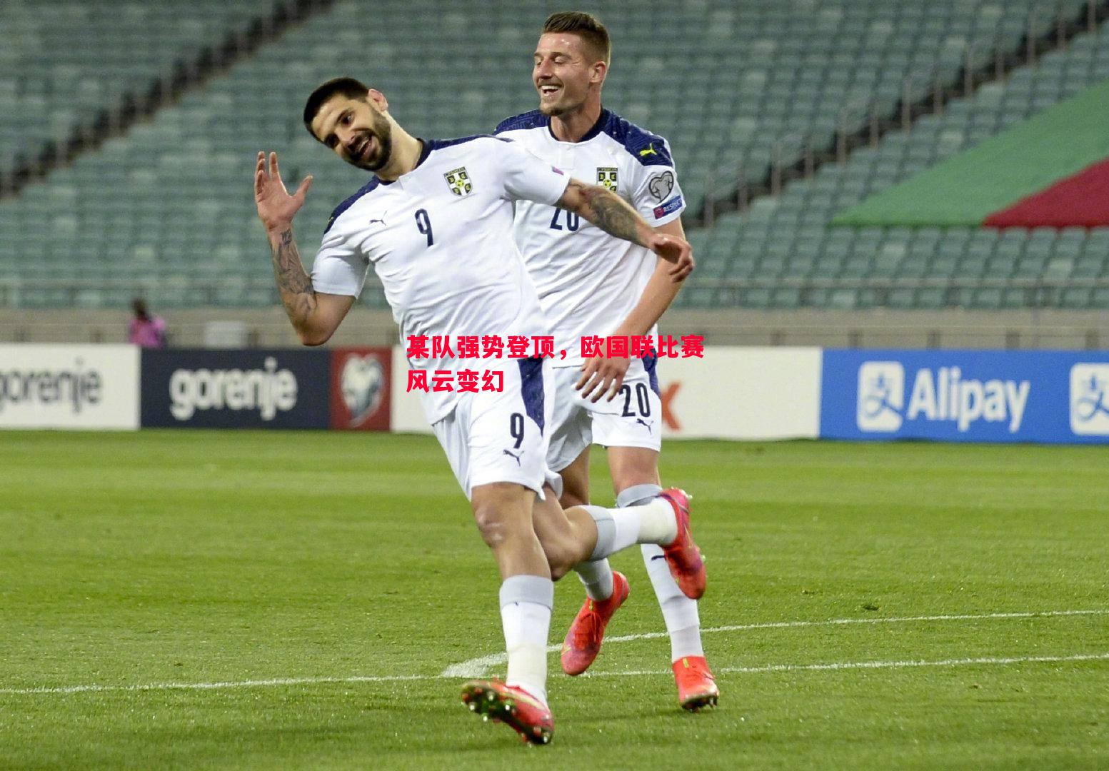 某队强势登顶,欧国联比赛风云变幻 某队强势登顶,欧国联比赛风云变幻