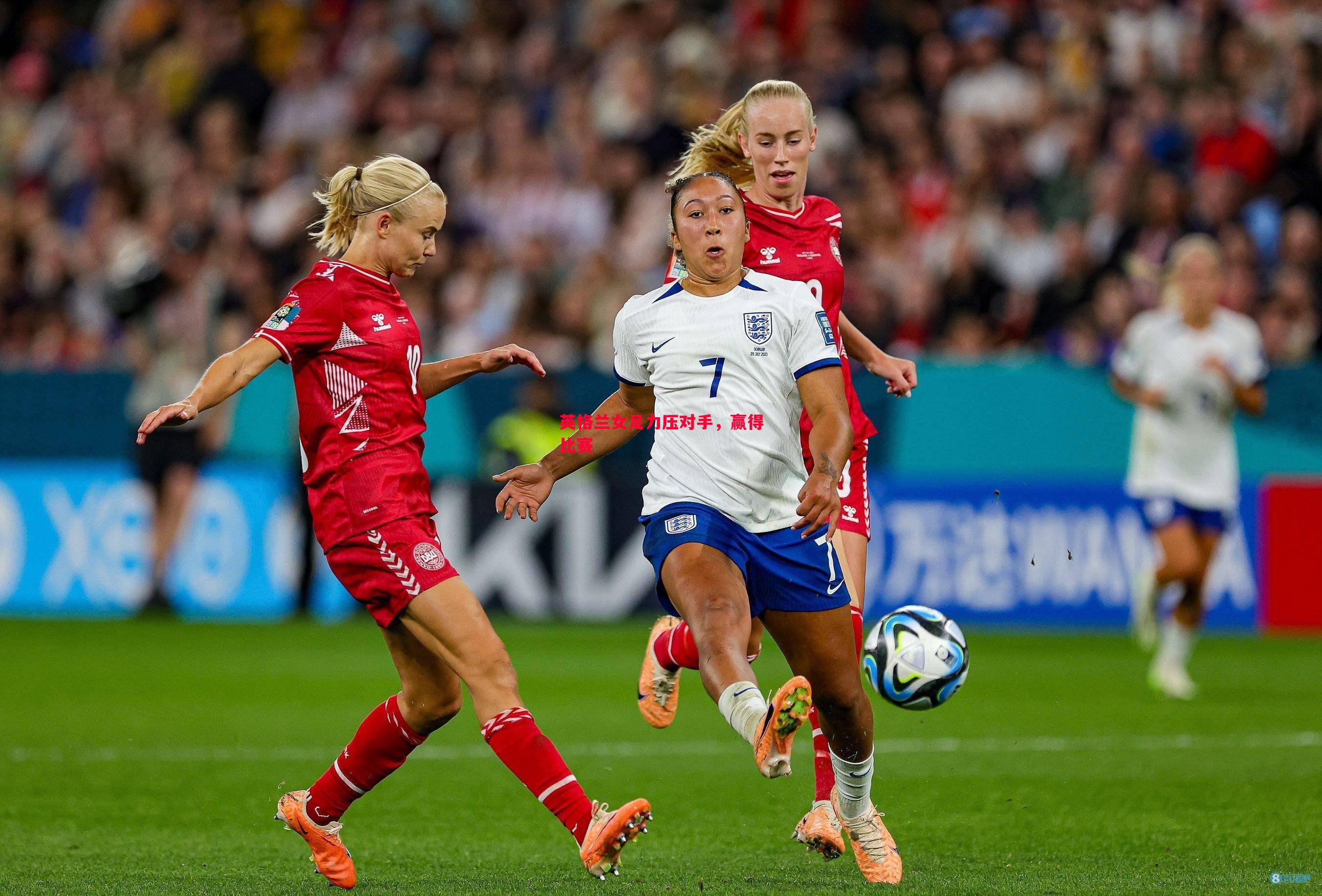 英格兰女足力压对手,赢得比赛 英格兰女足力压对手,赢得比赛