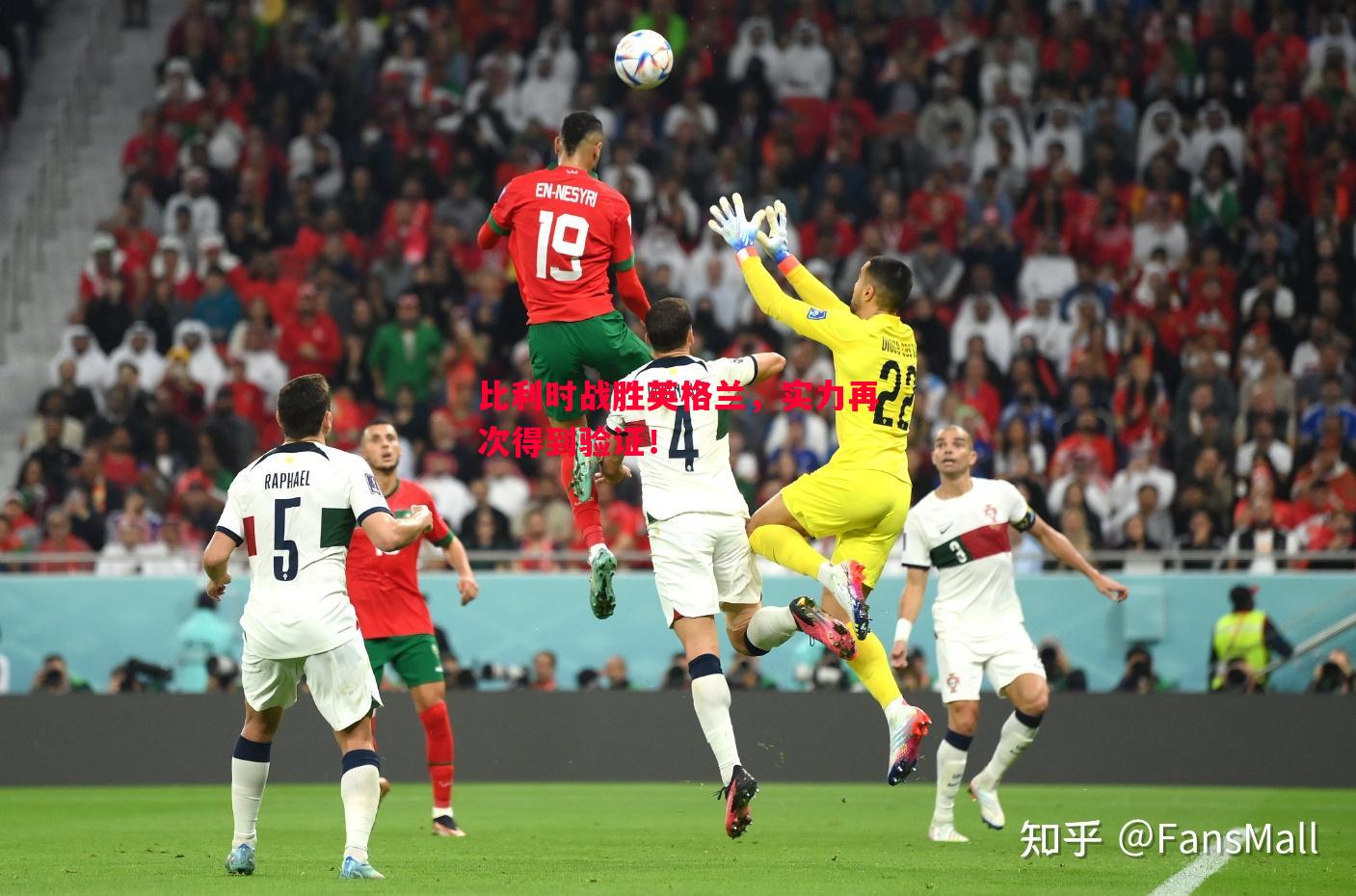 比利时战胜英格兰,实力再次得到验证! 比利时战胜英格兰,实力再次得到验证!