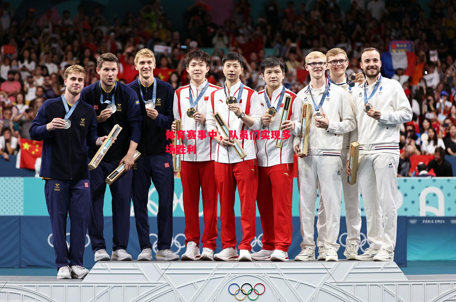 体育赛事中,队员们实现多场胜利 体育赛事中,队员们实现多场胜利