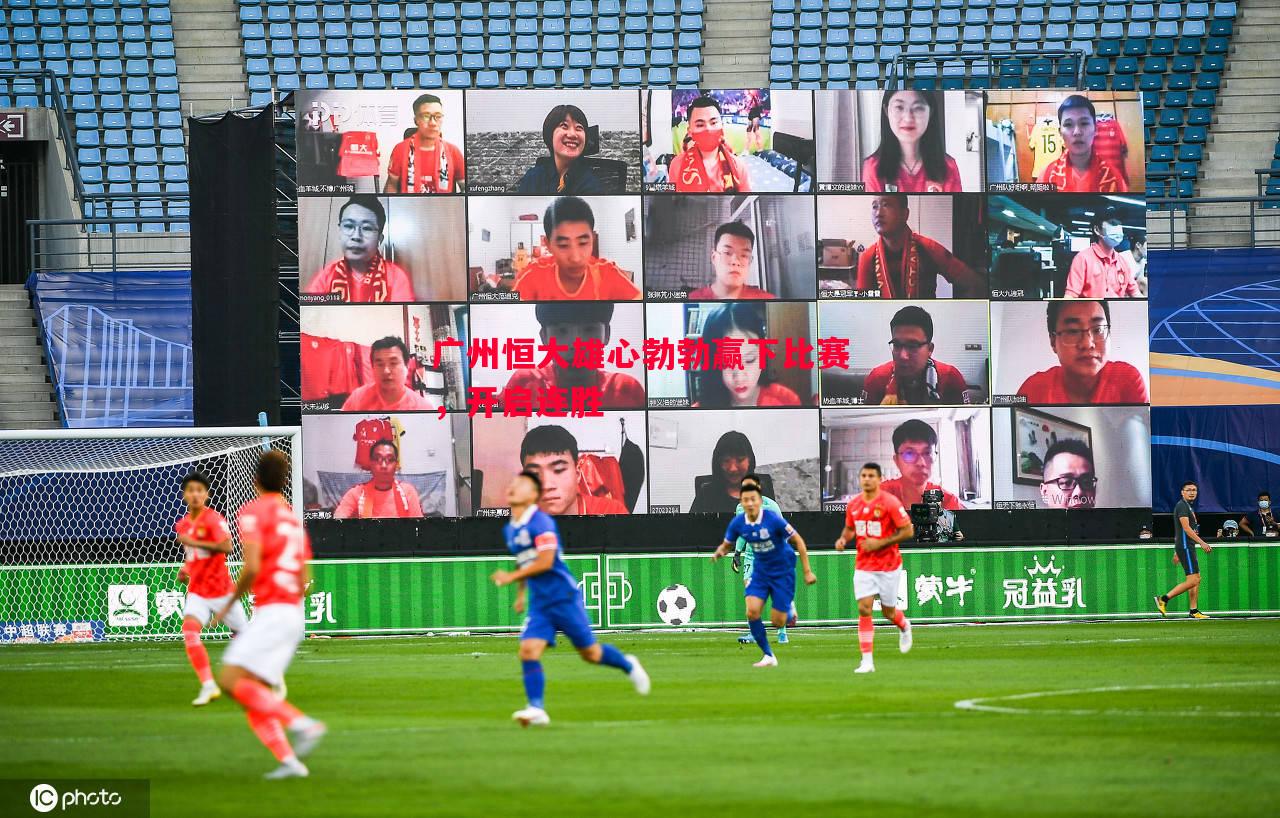 广州恒大雄心勃勃赢下比赛,开启连胜 广州恒大雄心勃勃赢下比赛,开启连胜