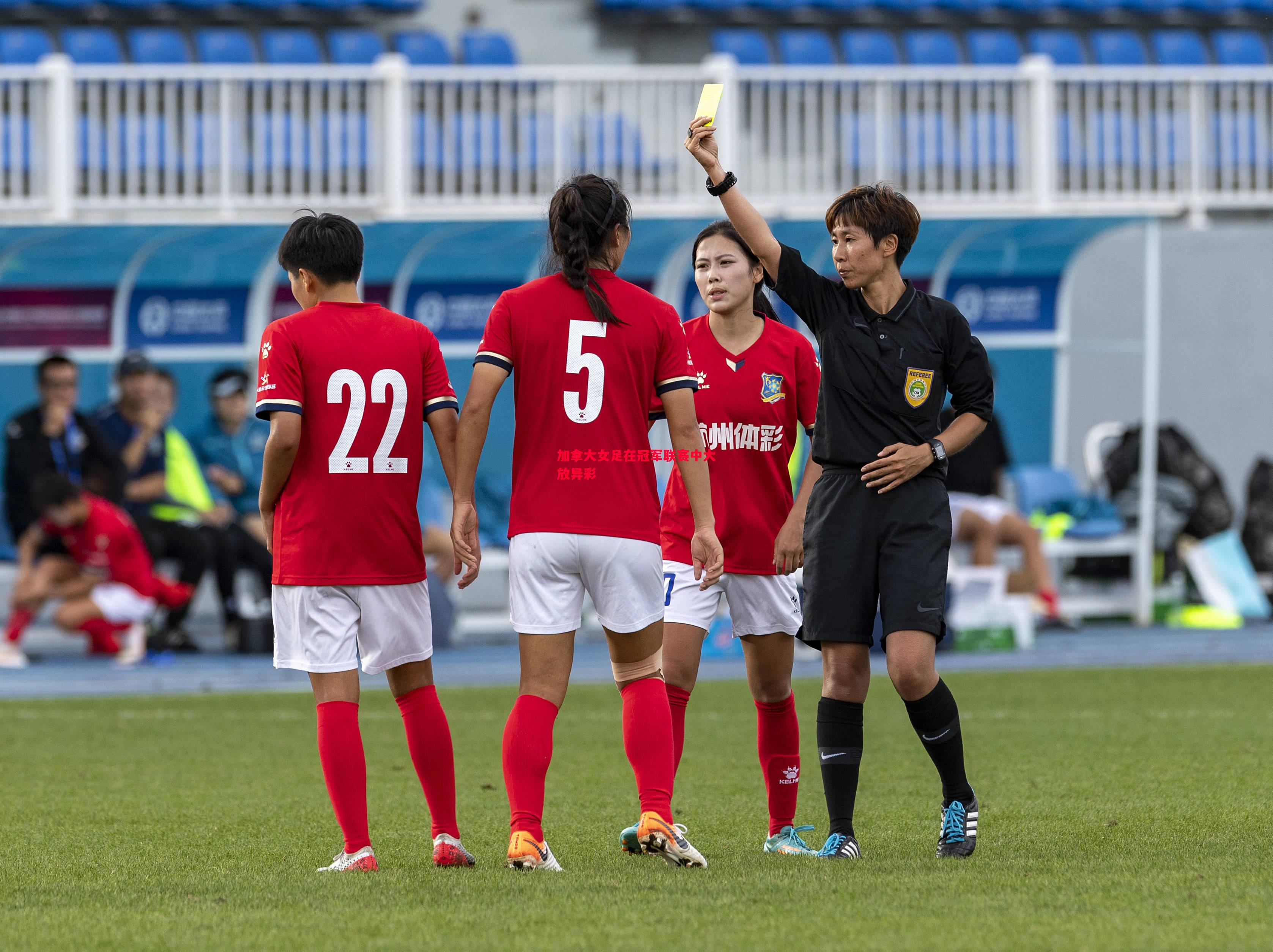 加拿大女足在冠军联赛中大放异彩