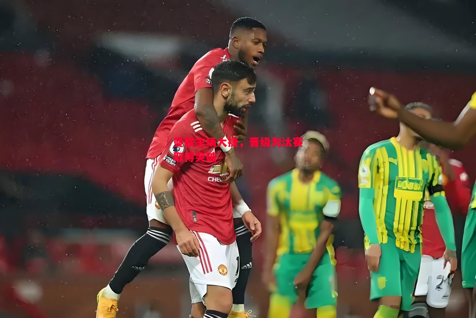 曼联主场大捷,晋级淘汰赛取得突破 曼联主场大捷,晋级淘汰赛取得突破