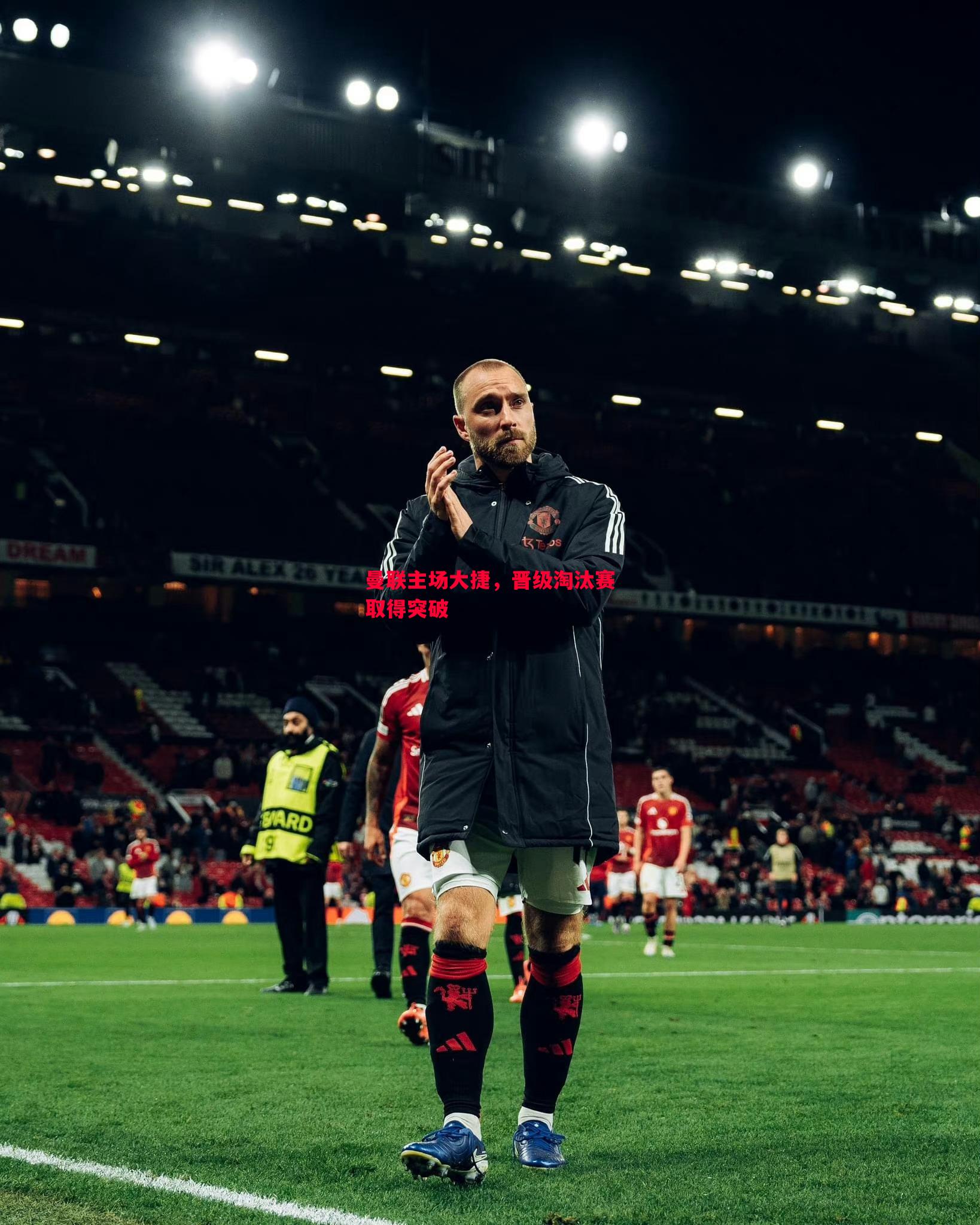 曼联主场大捷,晋级淘汰赛取得突破 曼联主场大捷,晋级淘汰赛取得突破