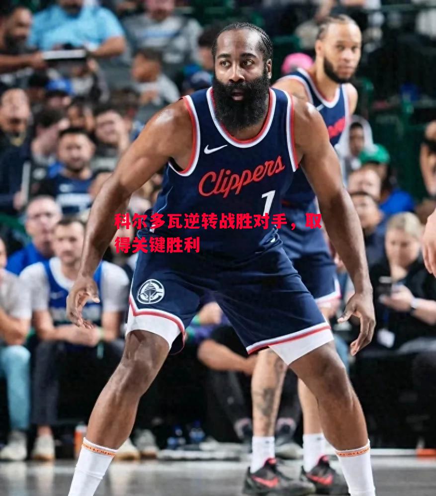 科尔多瓦逆转战胜对手，取得关键胜利