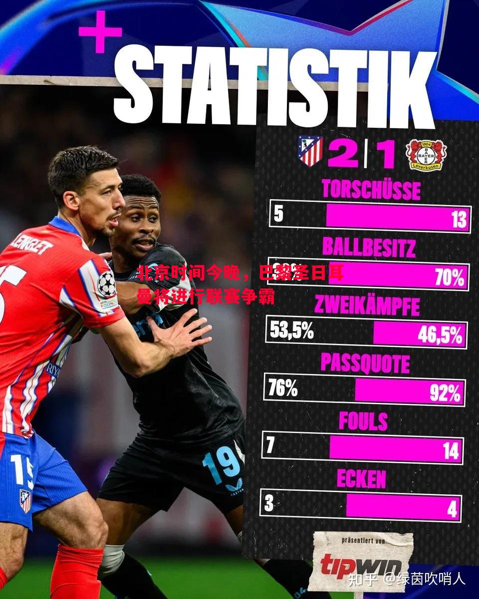 北京时间今晚,巴黎圣日耳曼将进行联赛争霸 北京时间今晚,巴黎圣日耳曼将进行联赛争霸