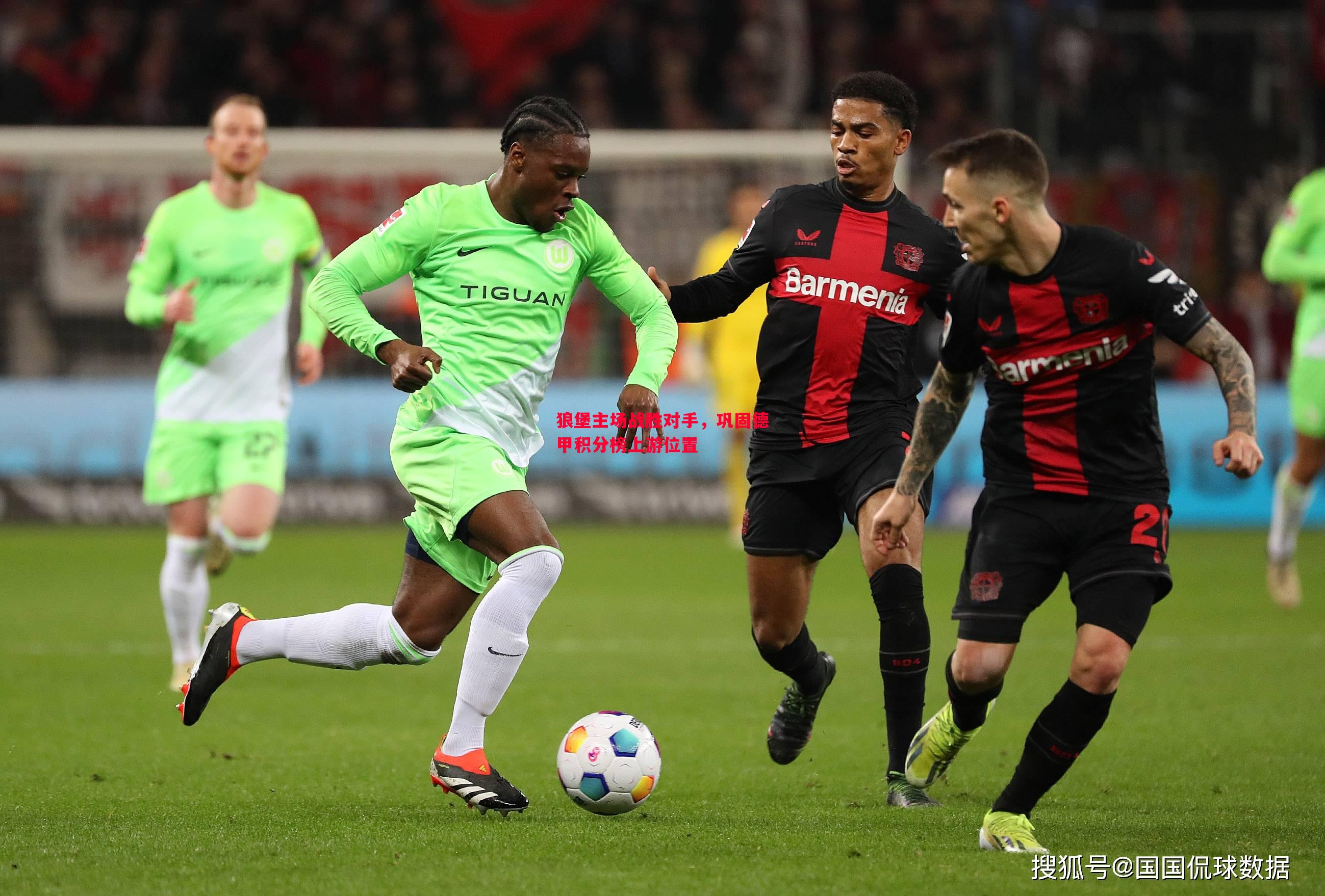 狼堡主场战胜对手,巩固德甲积分榜上游位置 狼堡主场战胜对手,巩固德甲积分榜上游位置