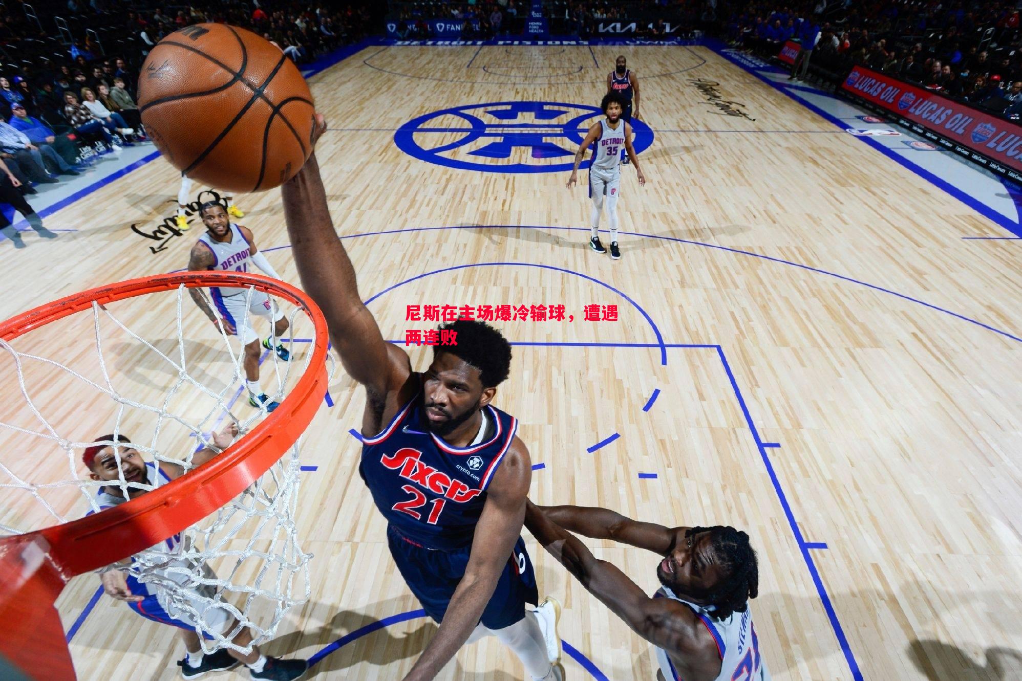 尼斯在主场爆冷输球,遭遇两连败 尼斯在主场爆冷输球,遭遇两连败