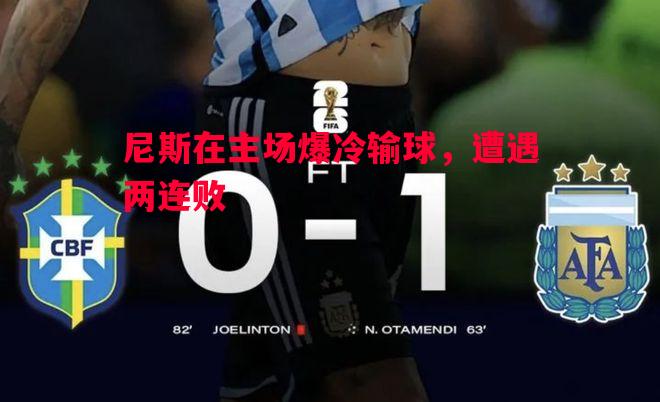 尼斯在主场爆冷输球,遭遇两连败 尼斯在主场爆冷输球,遭遇两连败