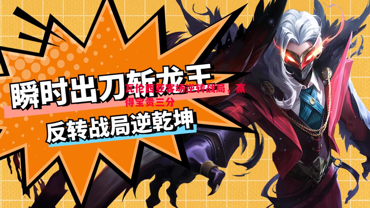 瓦伦西亚客场逆转战局,赢得宝贵三分 瓦伦西亚客场逆转战局,赢得宝贵三分