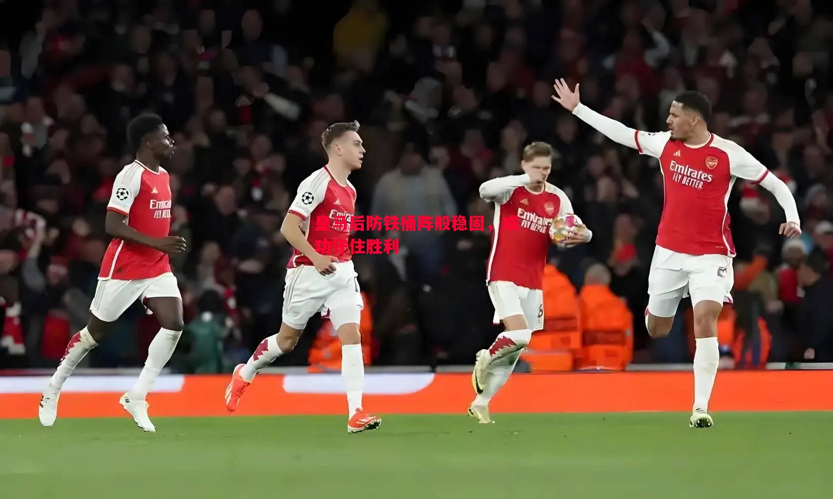 皇马后防铁桶阵般稳固,成功守住胜利 皇马后防铁桶阵般稳固,成功守住胜利