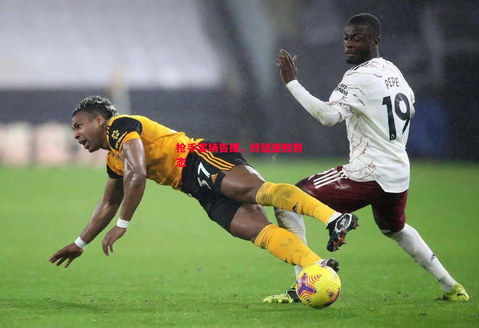 枪手客场告捷,终结连败势态 枪手客场告捷,终结连败势态