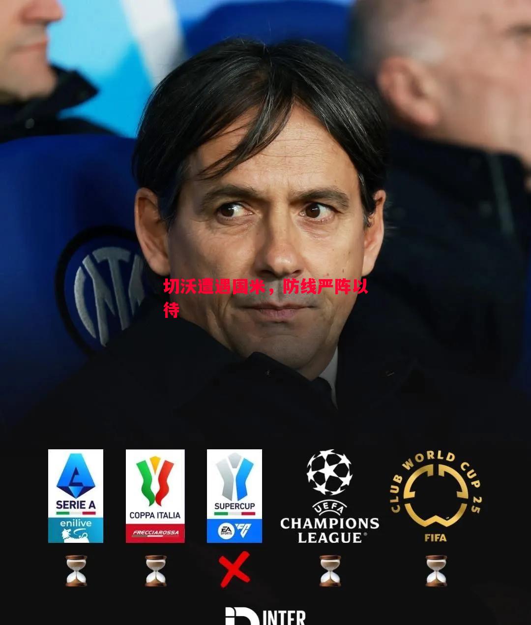 切沃遭遇国米,防线严阵以待 切沃遭遇国米,防线严阵以待