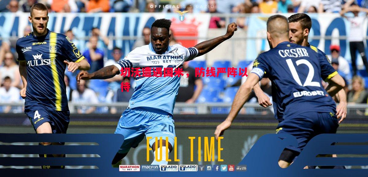 切沃遭遇国米,防线严阵以待 切沃遭遇国米,防线严阵以待