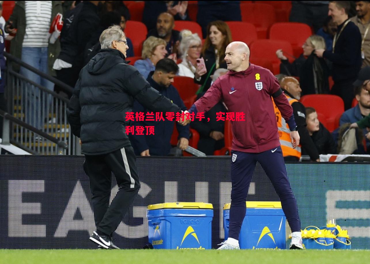 英格兰队零封对手,实现胜利登顶 英格兰队零封对手,实现胜利登顶