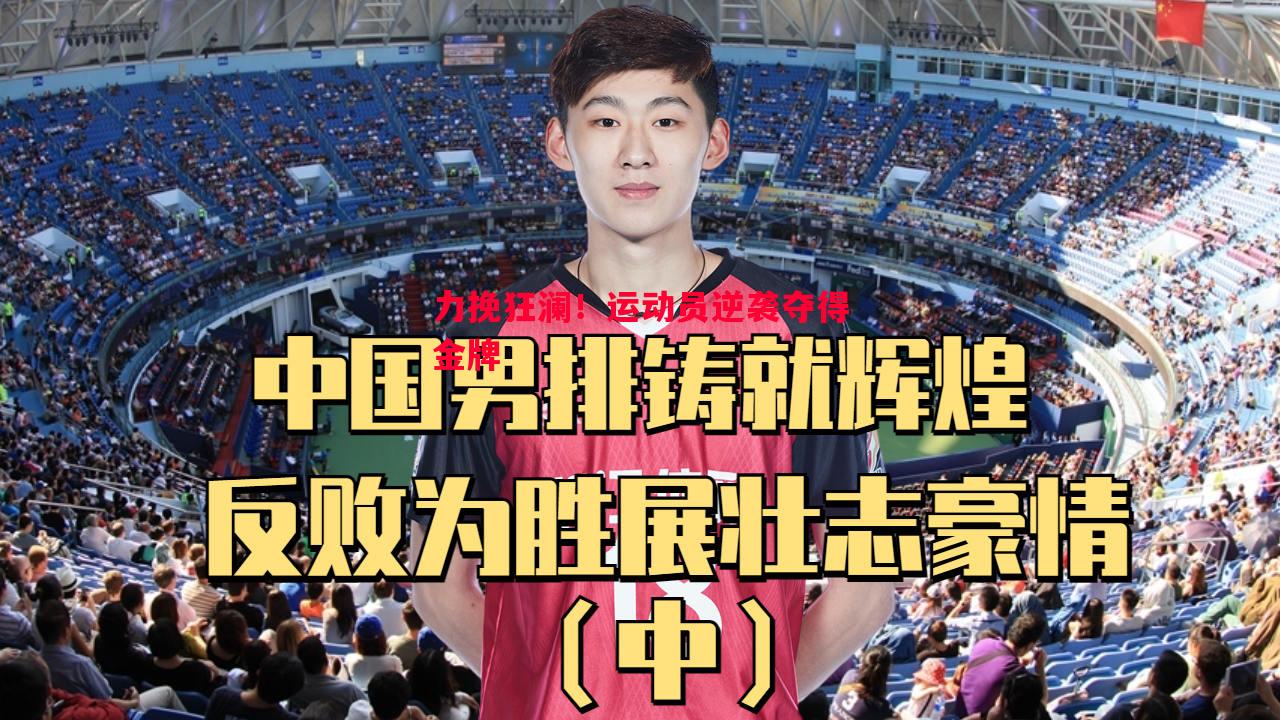 力挽狂澜!运动员逆袭夺得金牌 力挽狂澜!运动员逆袭夺得金牌