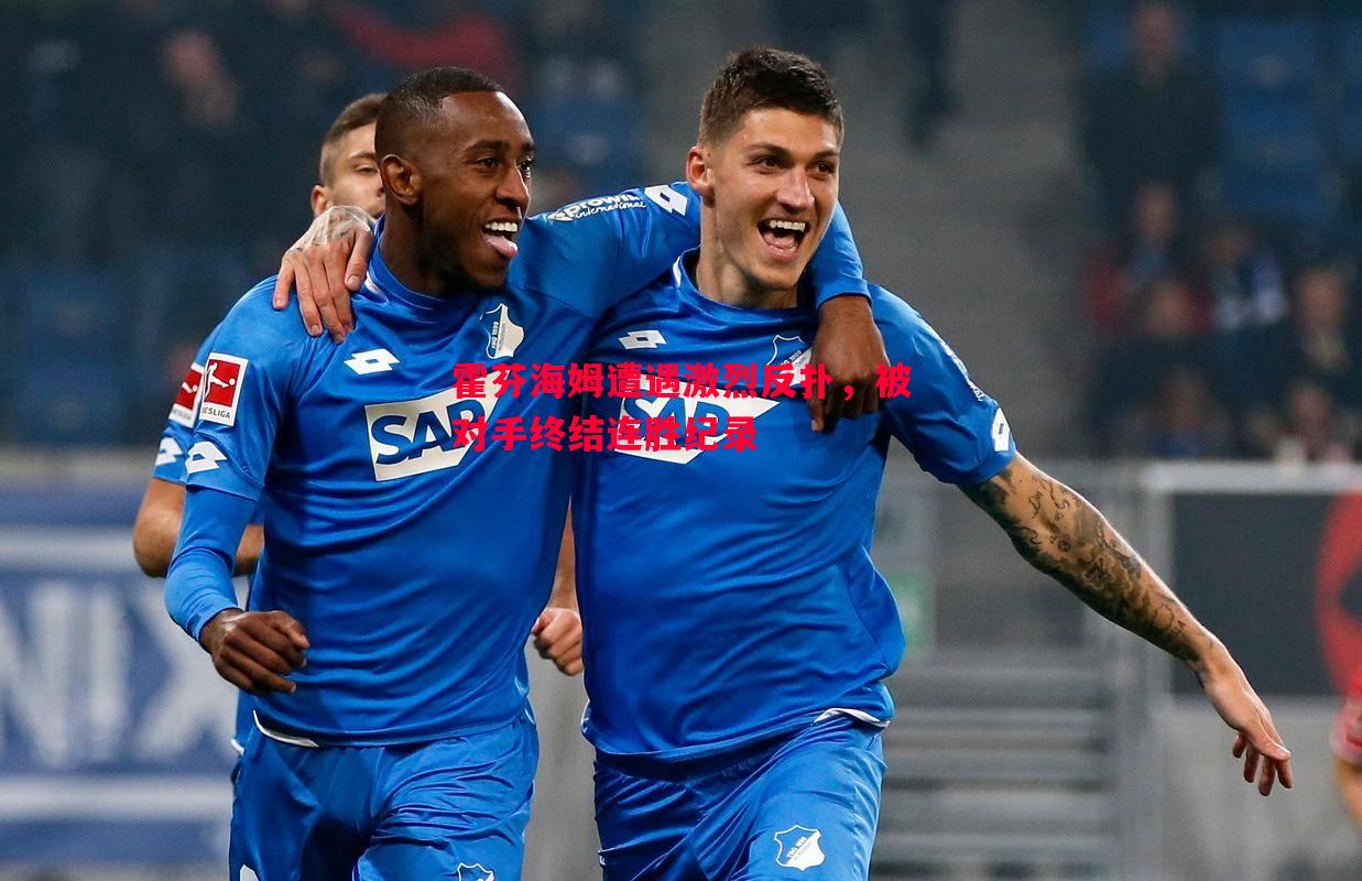 霍芬海姆遭遇激烈反扑，被对手终结连胜纪录