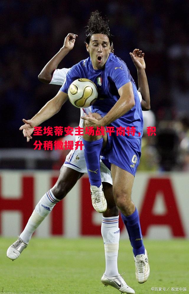 圣埃蒂安主场战平南特,积分稍微提升 圣埃蒂安主场战平南特,积分稍微提升