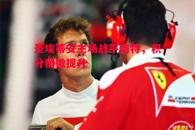 圣埃蒂安主场战平南特,积分稍微提升 圣埃蒂安主场战平南特,积分稍微提升