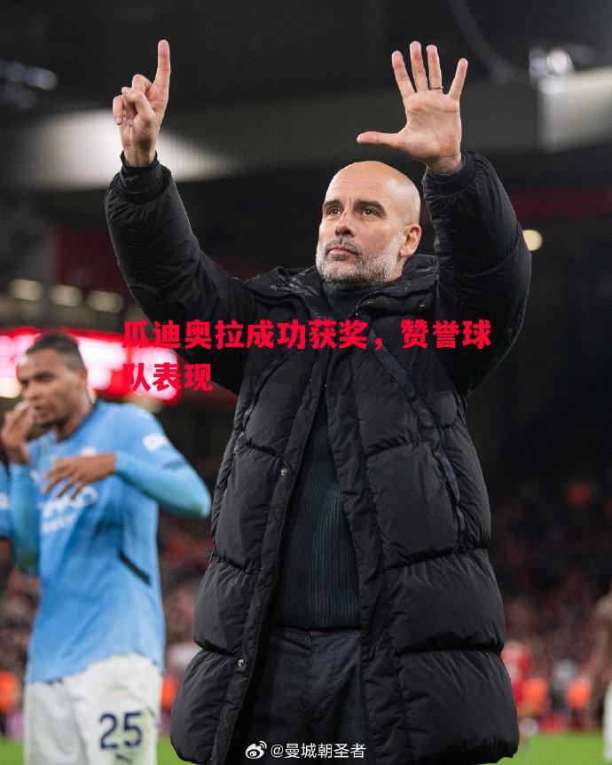 悟空体育官方网站-瓜迪奥拉成功获奖，赞誉球队表现