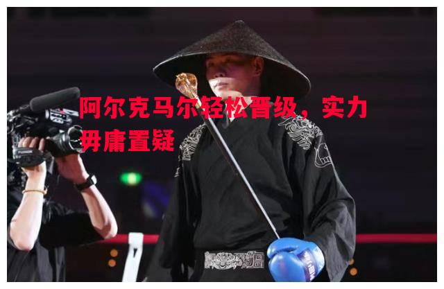 阿尔克马尔轻松晋级，实力毋庸置疑