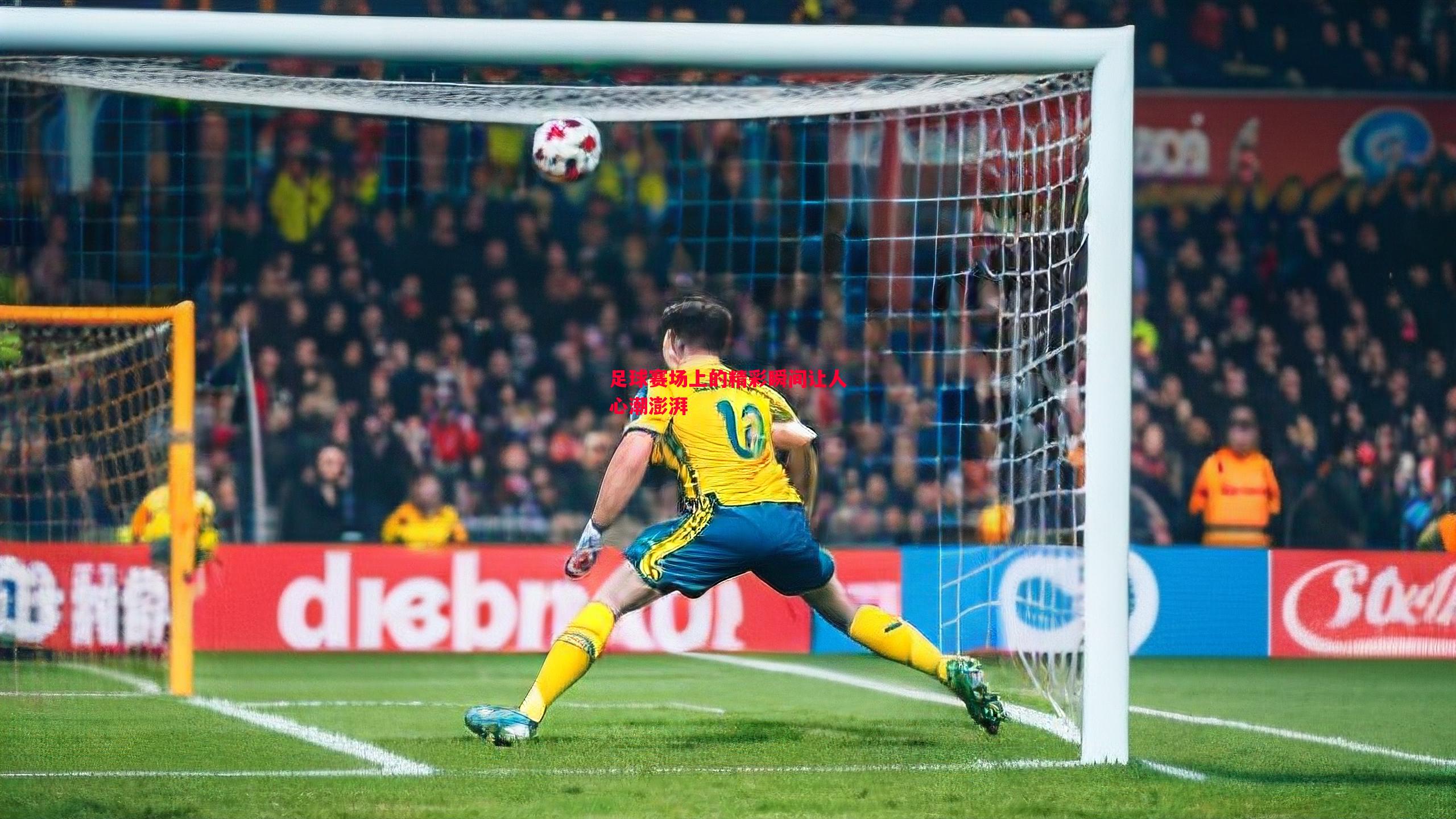 足球赛场上的精彩瞬间让人心潮澎湃 足球赛场上的精彩瞬间让人心潮澎湃