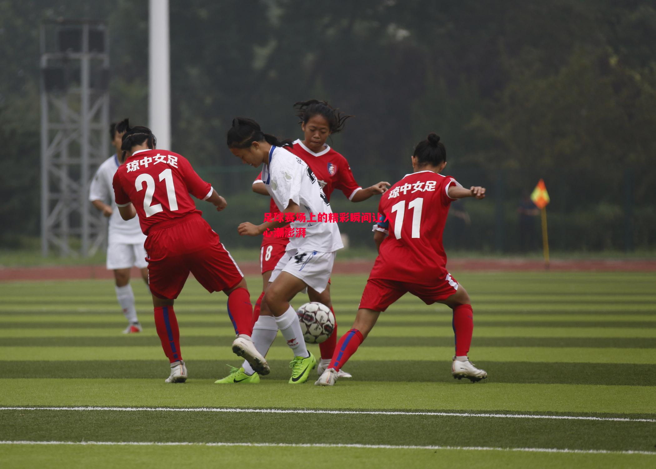 足球赛场上的精彩瞬间让人心潮澎湃 足球赛场上的精彩瞬间让人心潮澎湃