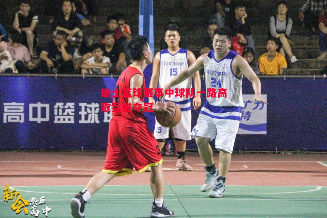 瑞士篮球赛事中球队一路高歌猛进夺冠