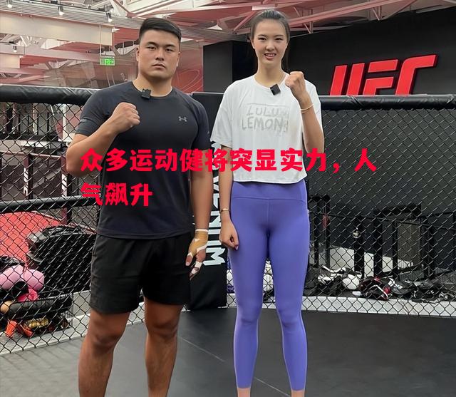 众多运动健将突显实力，人气飙升