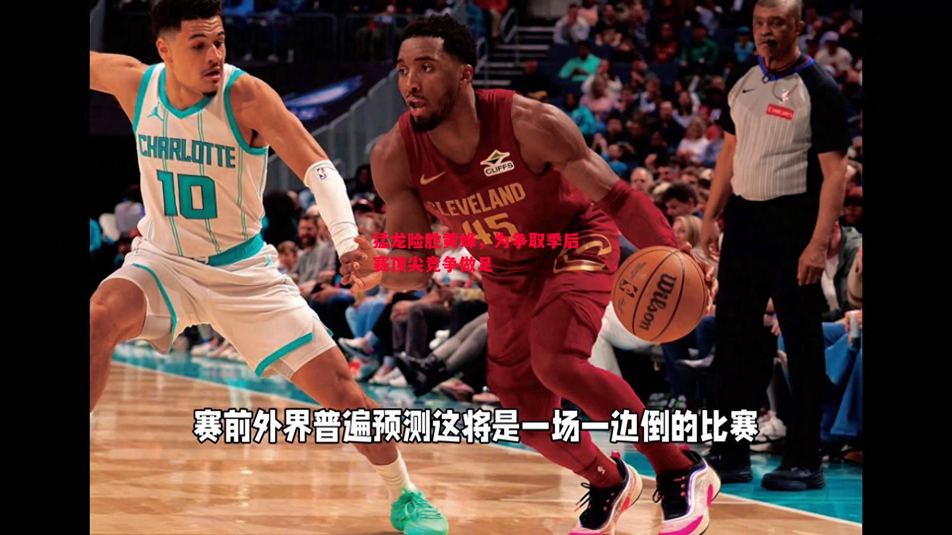 猛龙险胜黄蜂，为争取季后赛顶尖竞争做足