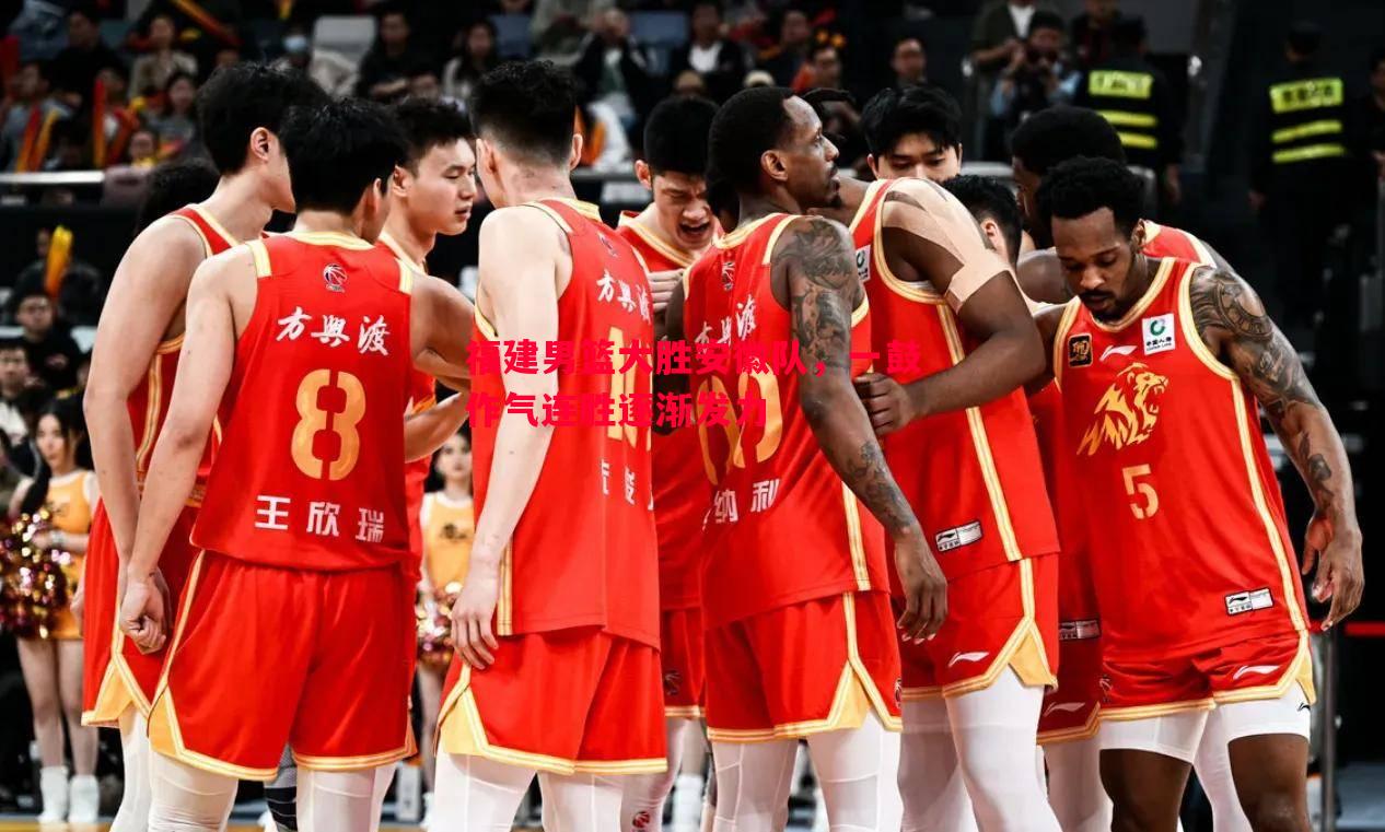 福建男篮大胜安徽队，一鼓作气连胜逐渐发力