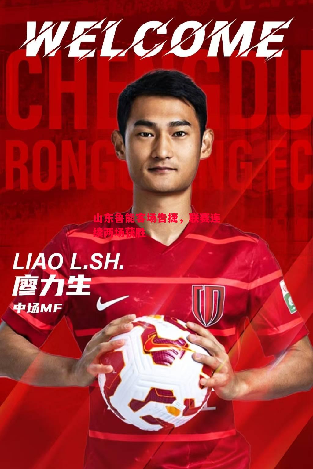 悟空体育-山东鲁能客场告捷，联赛连续两场获胜