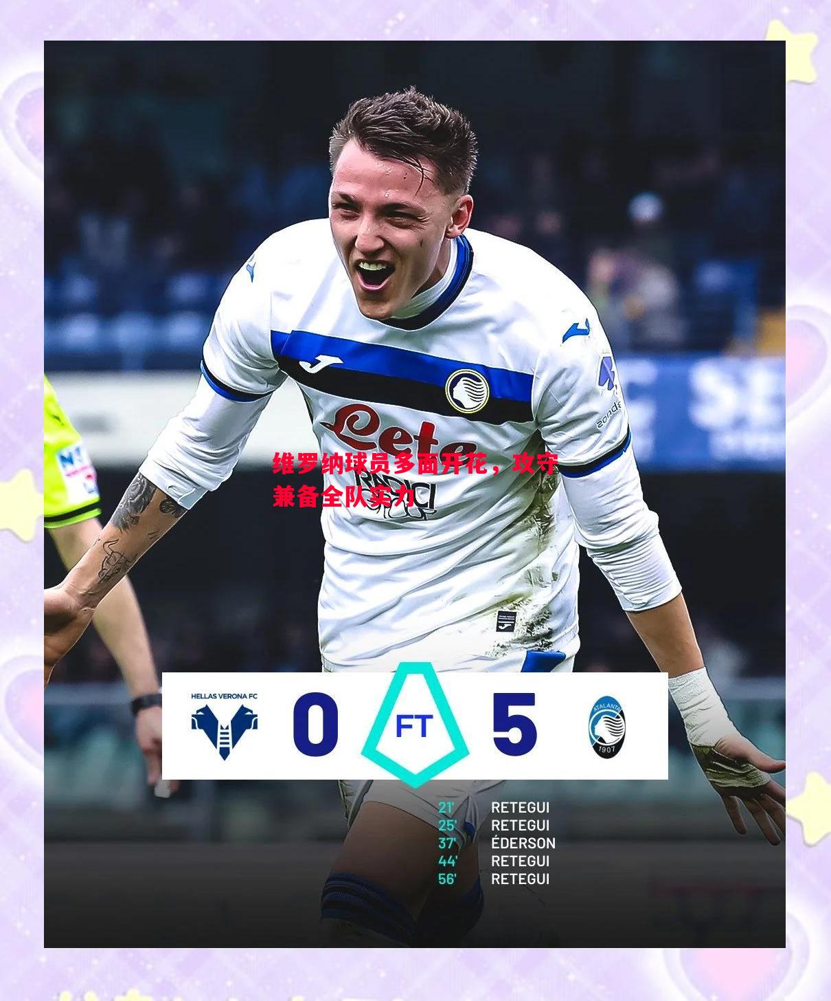 维罗纳球员多面开花,攻守兼备全队实力 维罗纳球员多面开花,攻守兼备全队实力