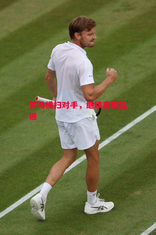 罗马横扫对手,继续高歌猛进 罗马横扫对手,继续高歌猛进